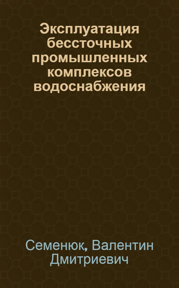 Эксплуатация бессточных промышленных комплексов водоснабжения