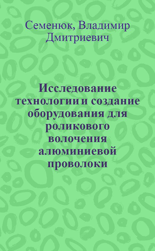 Исследование технологии и создание оборудования для роликового волочения алюминиевой проволоки : Автореф. дис. на соиск. учен. степ. к. т. н
