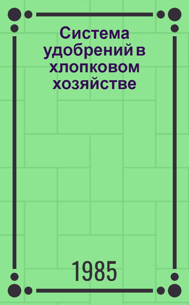 Система удобрений в хлопковом хозяйстве : (Учеб. пособие)