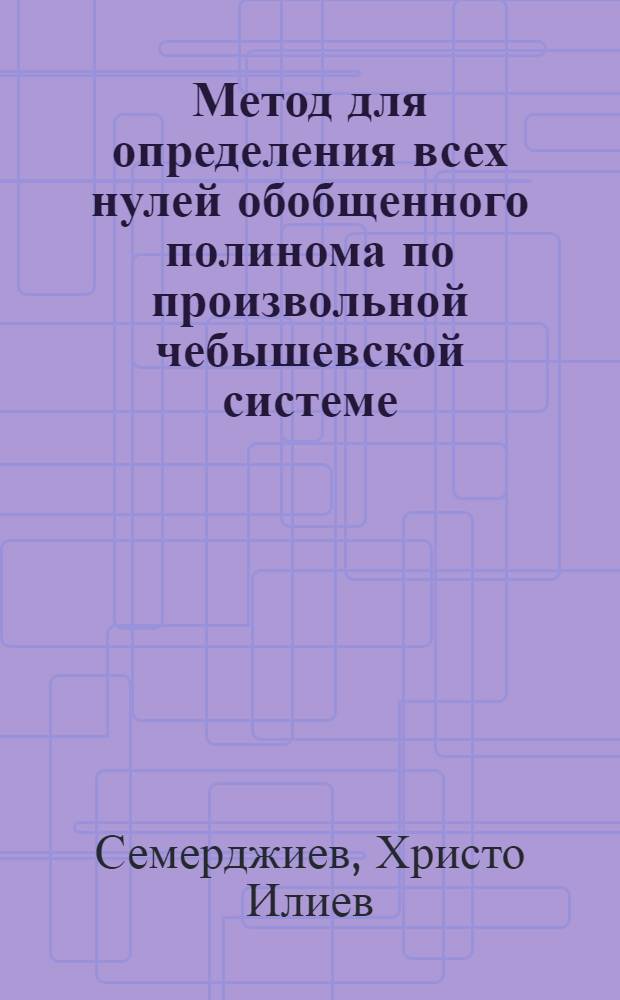 Метод для определения всех нулей обобщенного полинома по произвольной чебышевской системе