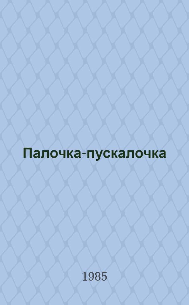 Палочка-пускалочка : Описание и чертежи простейших ракет.-космич. моделей : Для детей