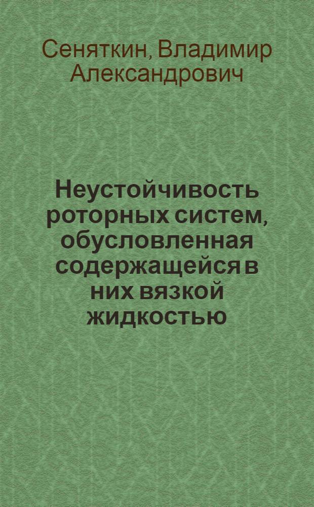 Неустойчивость роторных систем, обусловленная содержащейся в них вязкой жидкостью : Автореф. дис. на соиск. учен. степ. канд. физ.-мат. наук : (01.02.06)