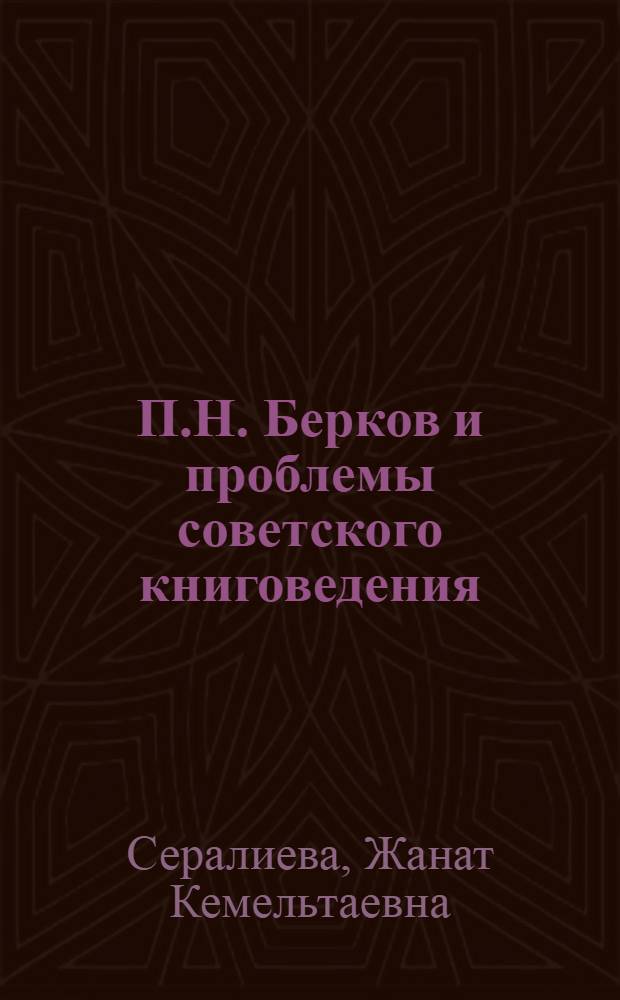 П.Н. Берков и проблемы советского книговедения : Автореф. дис. на соиск. учен. степ. канд. филол. наук : (05.25.04)