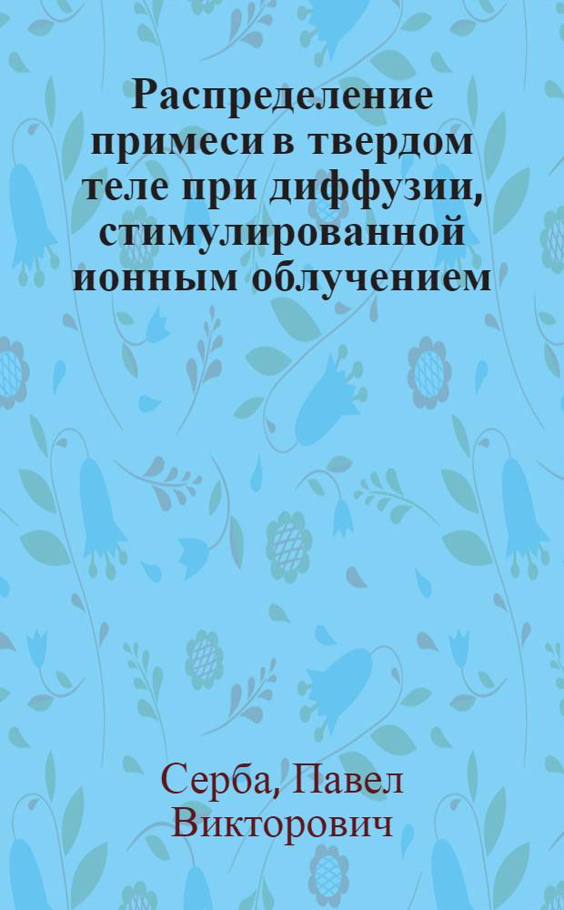 Распределение примеси в твердом теле при диффузии, стимулированной ионным облучением : Автореф. дис. на соиск. учен. степ. к. ф.-м. н