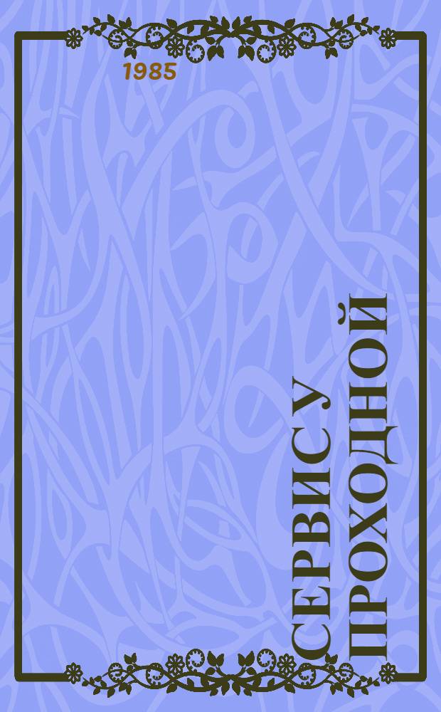 СЕРВИС у проходной : Произв. быту - заботу и внимание