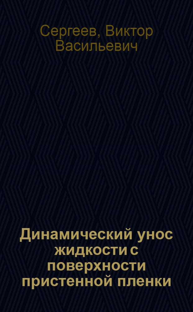 Динамический унос жидкости с поверхности пристенной пленки