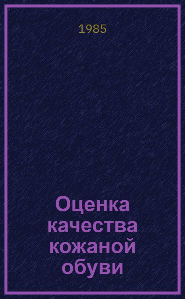 Оценка качества кожаной обуви : Лекция для студентов товаровед. фак