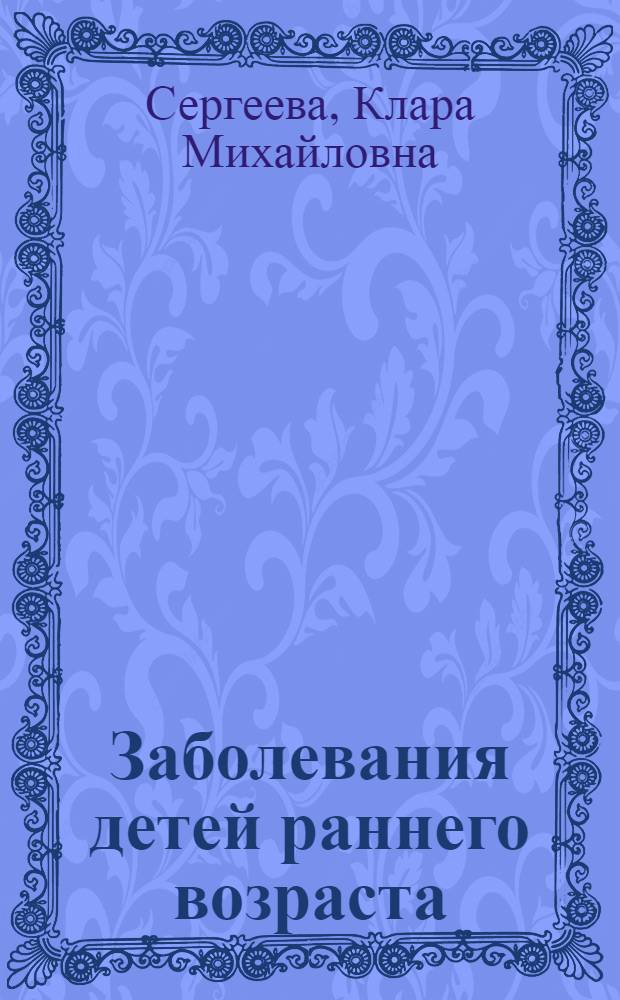 Заболевания детей раннего возраста
