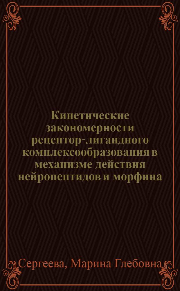 Кинетические закономерности рецептор-лигандного комплексообразования в механизме действия нейропептидов и морфина : Автореф. дис. на соиск. учен. степ. канд. хим. наук : (02.00.15)