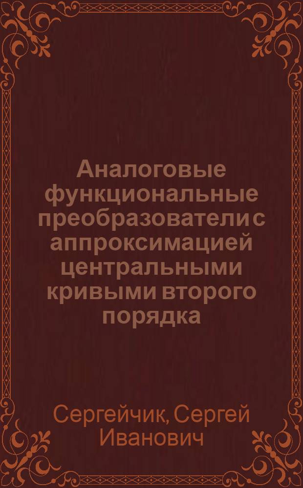 Аналоговые функциональные преобразователи с аппроксимацией центральными кривыми второго порядка : Автореф. дис. на соиск. учен. степ. канд. техн. наук : (05.13.05)