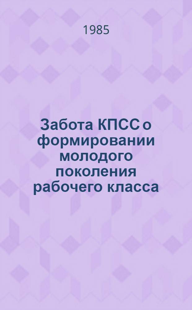 Забота КПСС о формировании молодого поколения рабочего класса