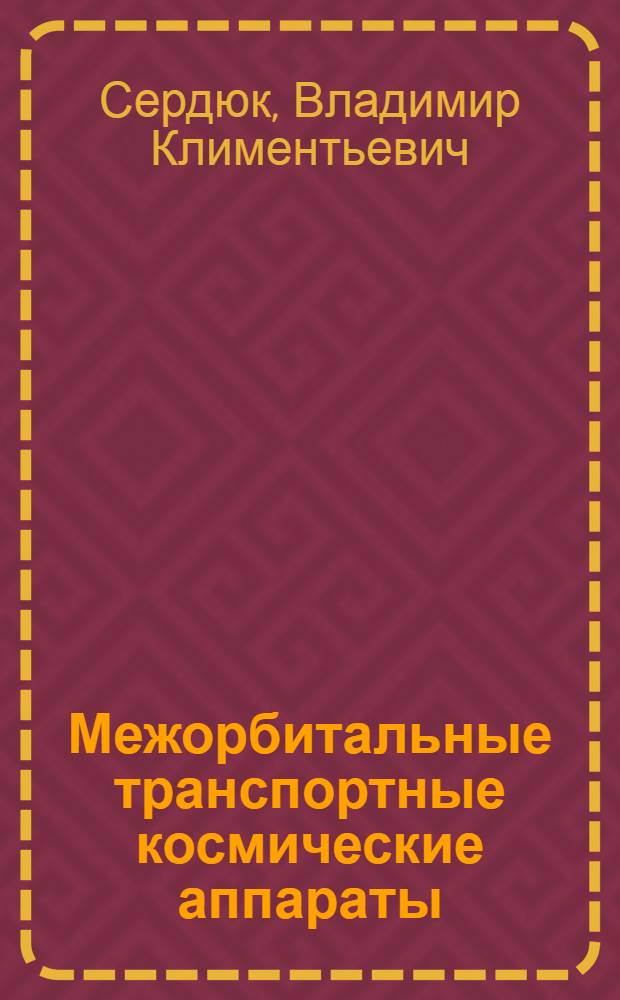 Межорбитальные транспортные космические аппараты