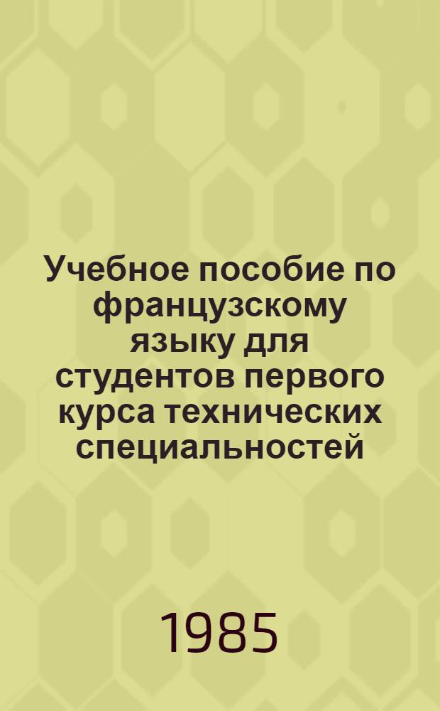 Учебное пособие по французскому языку для студентов первого курса технических специальностей
