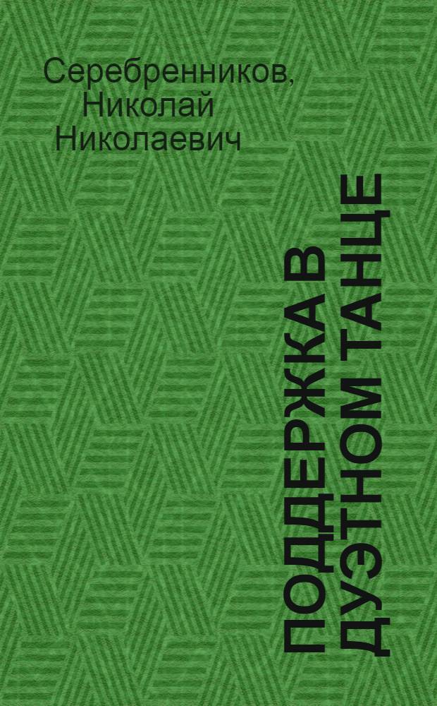 Поддержка в дуэтном танце : Учеб. для сред. спец. и высш. учеб. заведений искусств и культуры