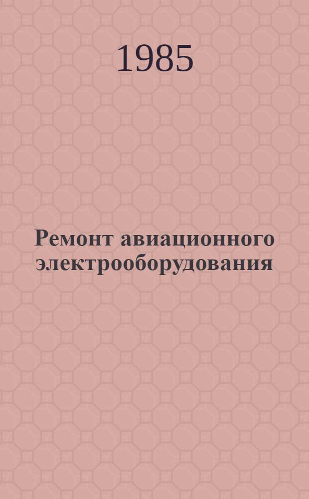 Ремонт авиационного электрооборудования : Учеб. пособие для вузов гражд. авиации