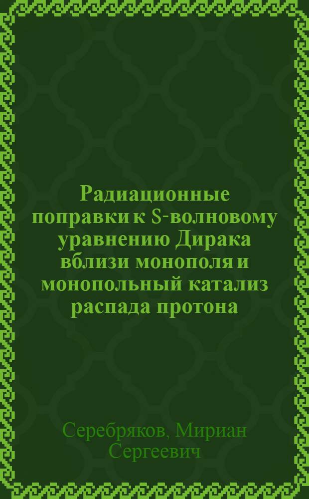 Радиационные поправки к S-волновому уравнению Дирака вблизи монополя и монопольный катализ распада протона