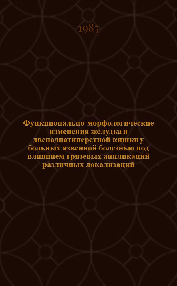 Функционально-морфологические изменения желудка и двенадцатиперстной кишки у больных язвенной болезнью под влиянием грязевых аппликаций различных локализаций : Автореф. дис. на соиск. учен. степ. канд. мед. наук : (14.00.34; 14.00.05)