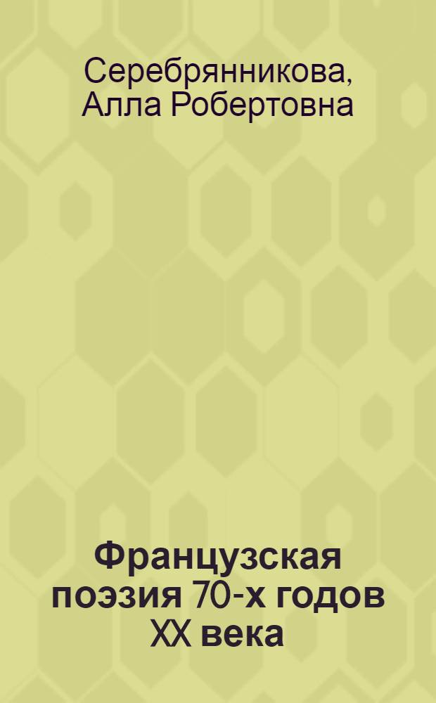 Французская поэзия 70-х годов XX века : (Основные тенденции развития) : Автореф. дис. на соиск. учен. степ. канд. филол. наук : (10.01.05)