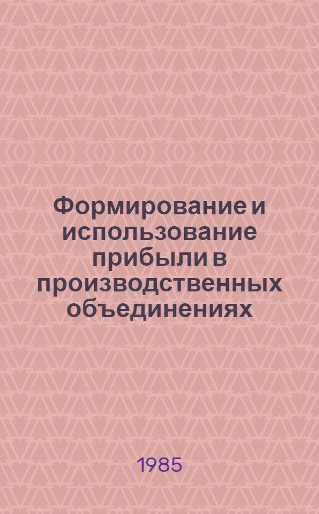 Формирование и использование прибыли в производственных объединениях : (На материалах произв. об-ний станкоинструм. пром-сти) : Автореф. дис. на соиск. учен. степ. канд. экон. наук : (08.00.10)