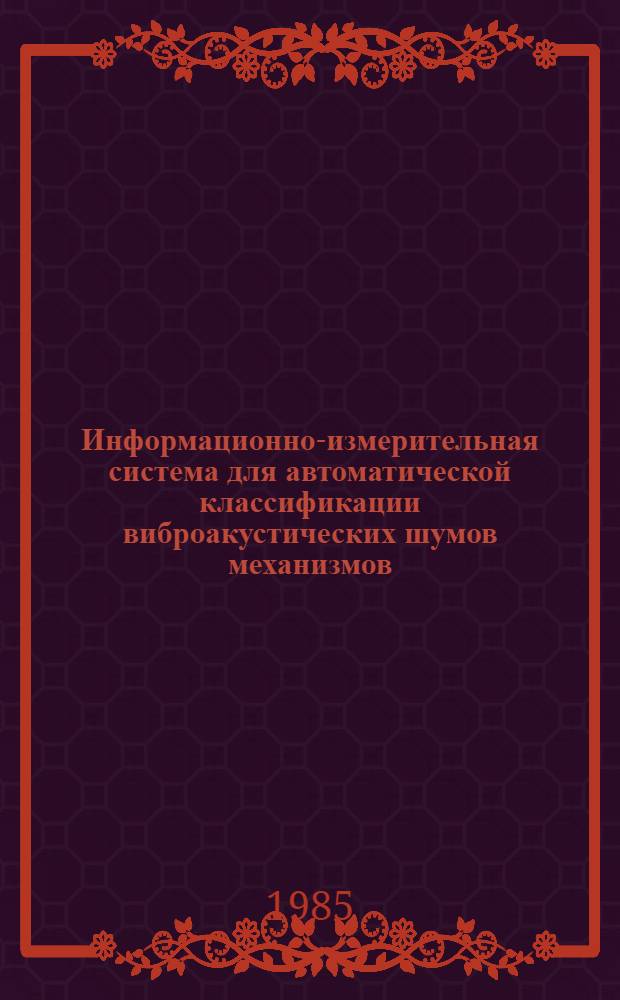 Информационно-измерительная система для автоматической классификации виброакустических шумов механизмов : Автореф. дис. на соиск. учен. степ. к. т. н