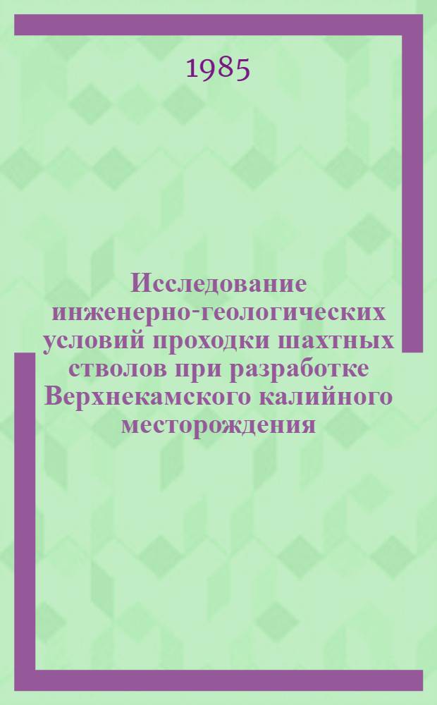 Исследование инженерно-геологических условий проходки шахтных стволов при разработке Верхнекамского калийного месторождения : Автореф. дис. на соиск. учен. степ. канд. геол.-минерал. наук : (04.00.07)