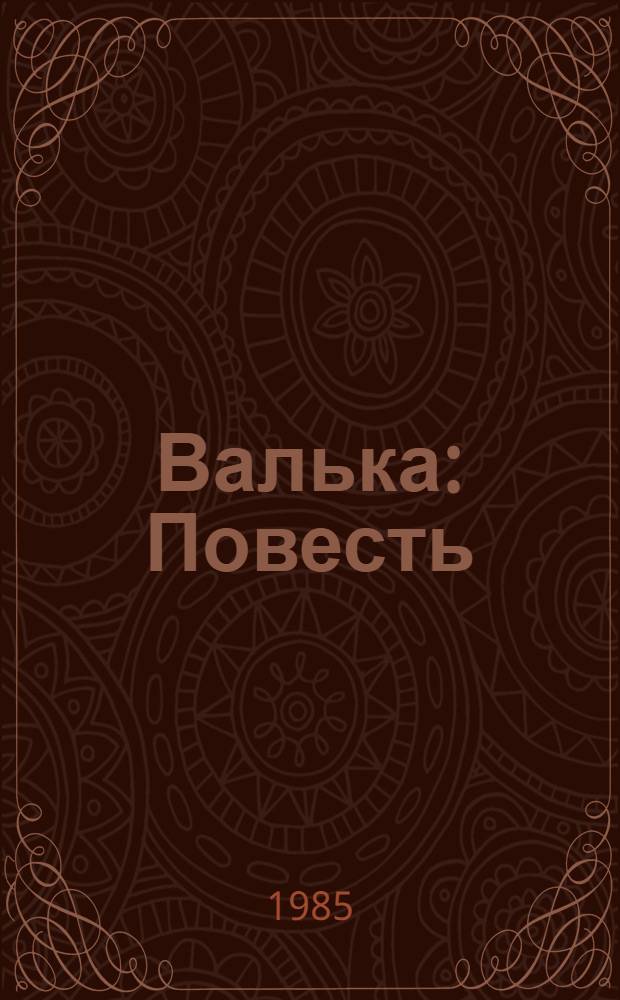 Валька : Повесть : Для сред. шк. возраста