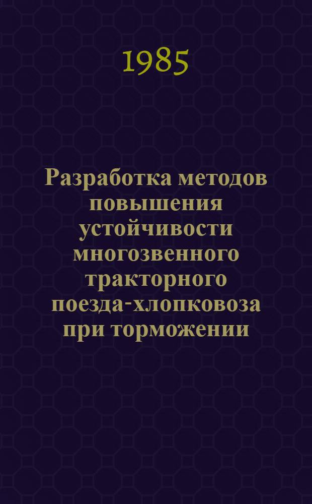 Разработка методов повышения устойчивости многозвенного тракторного поезда-хлопковоза при торможении : Автореф. дис. на соиск. учен. степ. канд. техн. наук : (05.20.01)