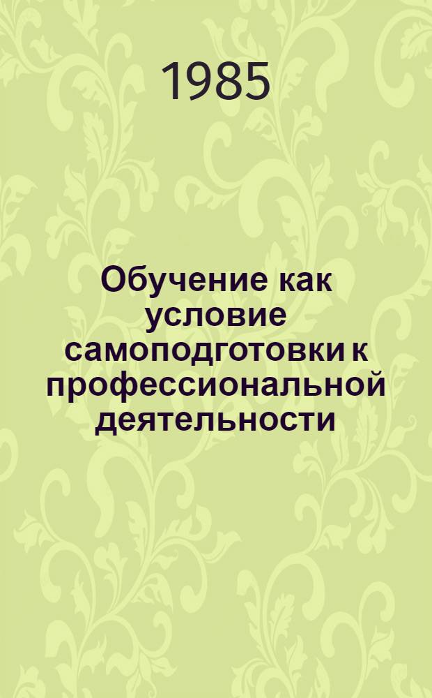 Обучение как условие самоподготовки к профессиональной деятельности