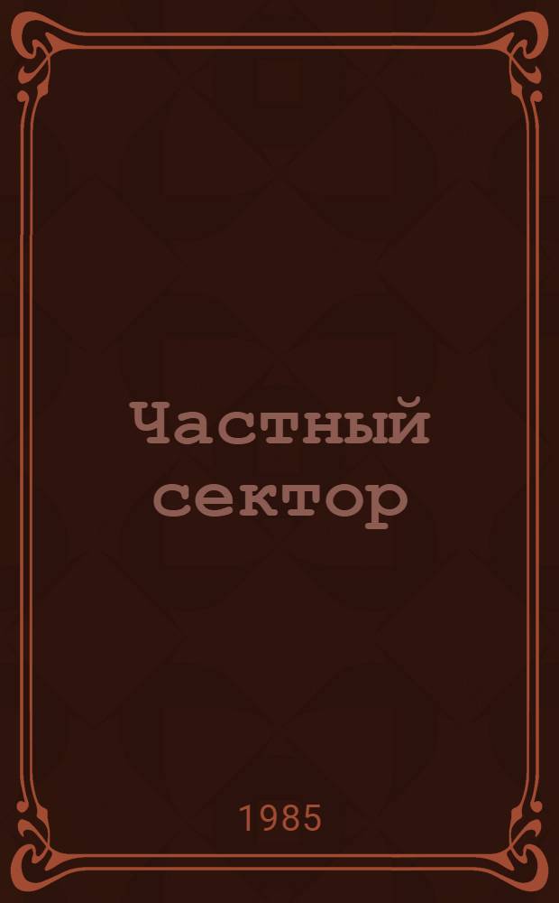 Частный сектор : Комедия в 2 д