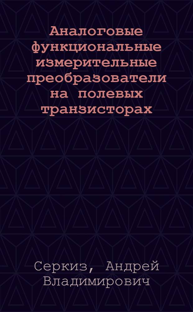 Аналоговые функциональные измерительные преобразователи на полевых транзисторах : Автореф. дис. на соиск. учен. степ. к. т. н