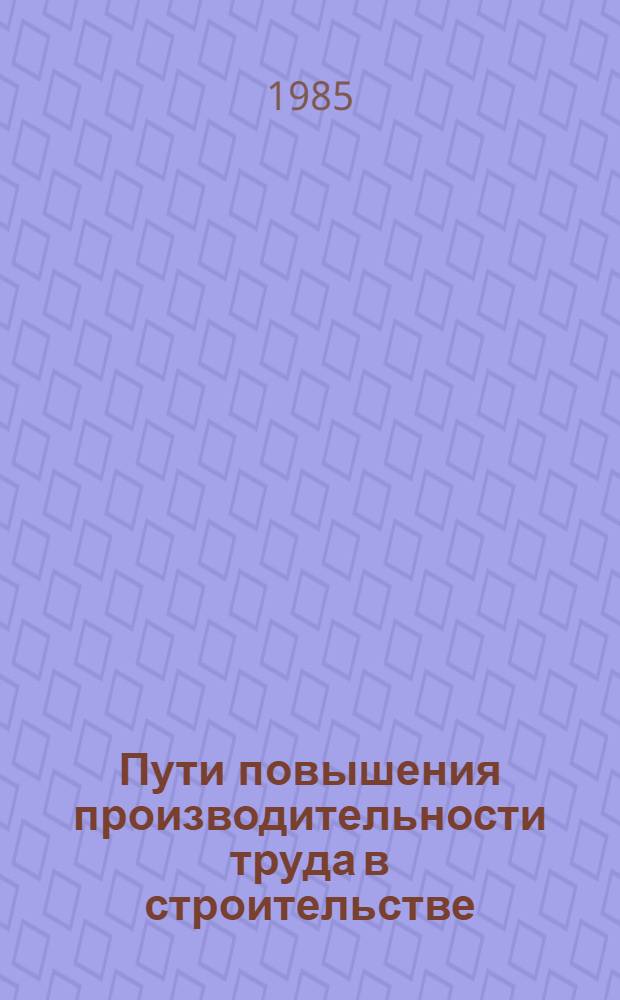 Пути повышения производительности труда в строительстве