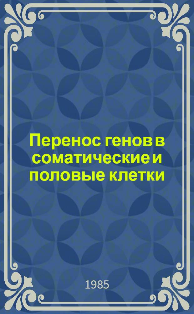 Перенос генов в соматические и половые клетки