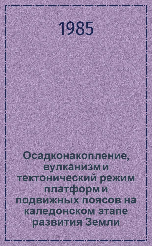 Осадконакопление, вулканизм и тектонический режим платформ и подвижных поясов на каледонском этапе развития Земли : (Количеств. анализ) : Автореф. дис. на соиск. учен. степ. д. г.-м. н