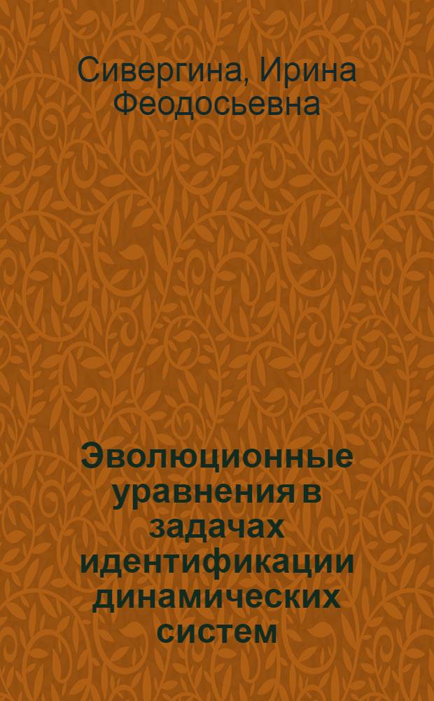 Эволюционные уравнения в задачах идентификации динамических систем : Автореф. дис. на соиск. учен. степ. канд. физ.-мат. наук : (01.01.02)