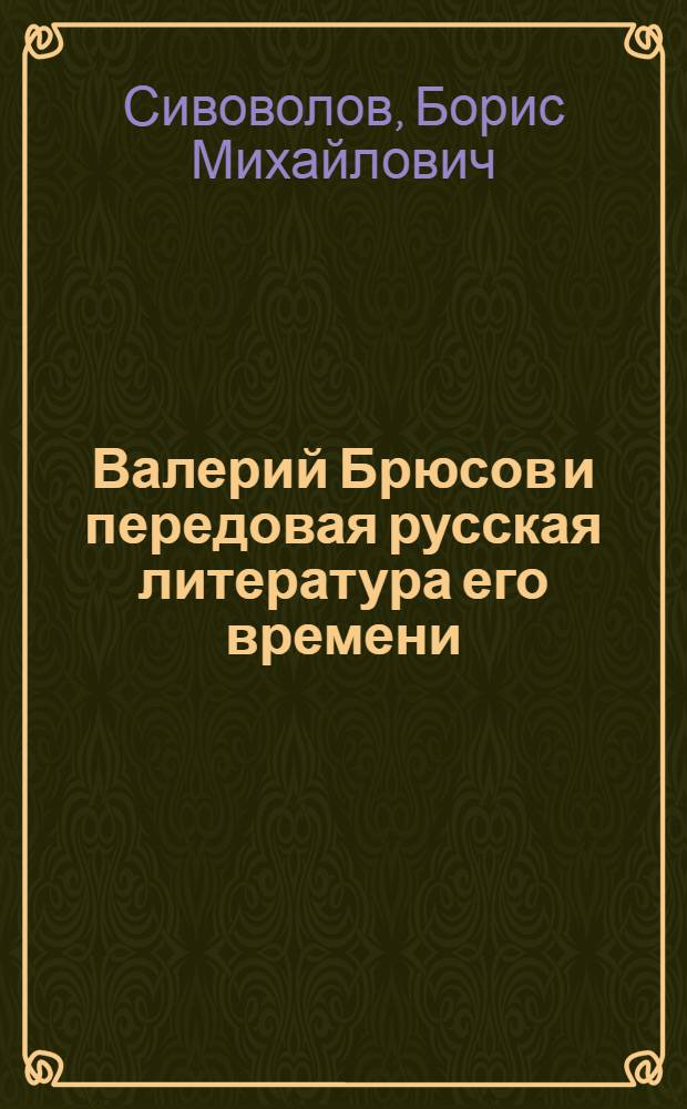 Валерий Брюсов и передовая русская литература его времени