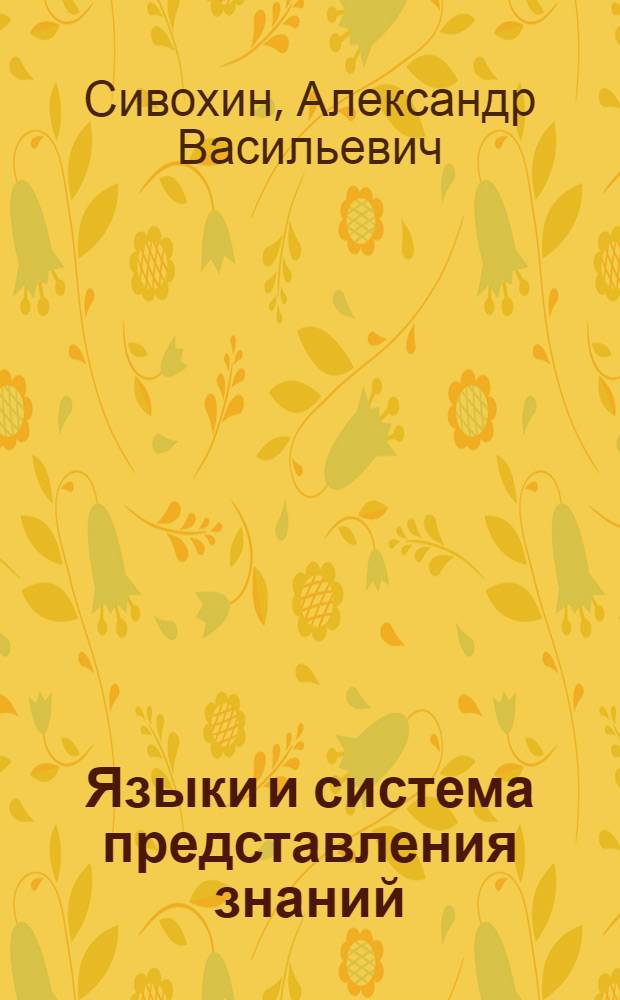 Языки и система представления знаний : Конспект лекций