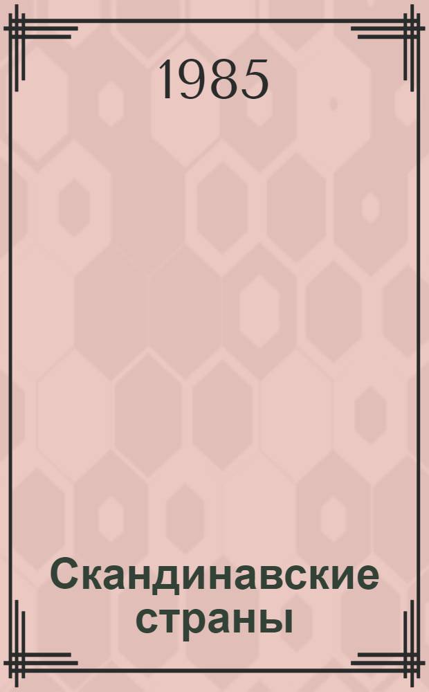 Скандинавские страны: внешние факторы роста и регионализма