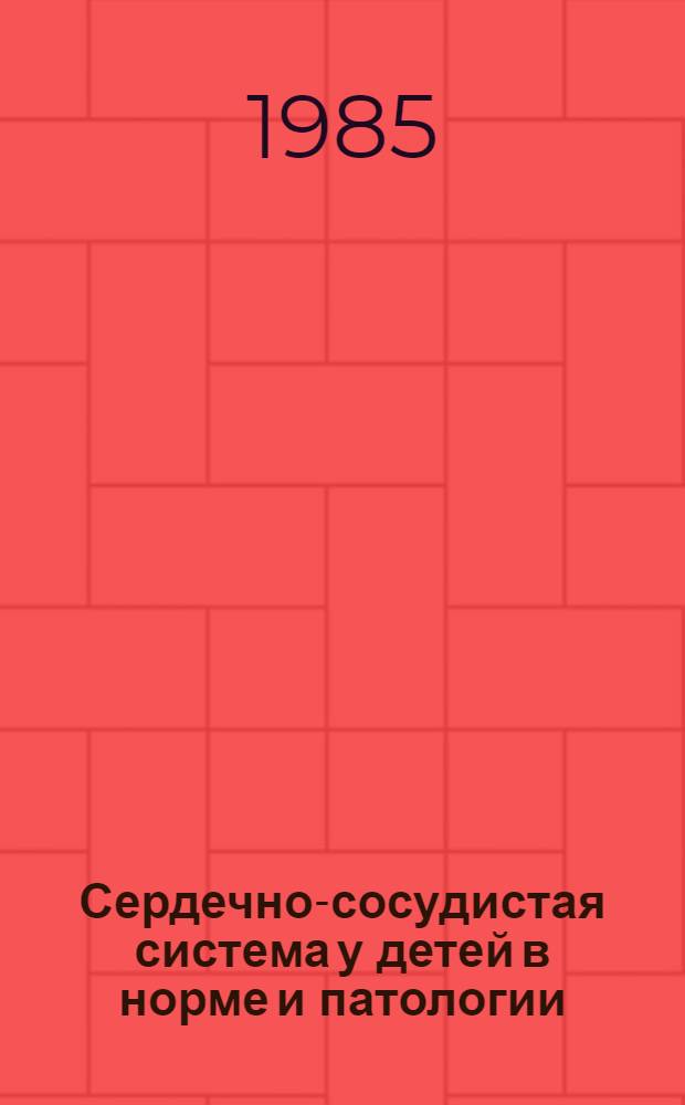 Сердечно-сосудистая система у детей в норме и патологии : Сб. науч. тр