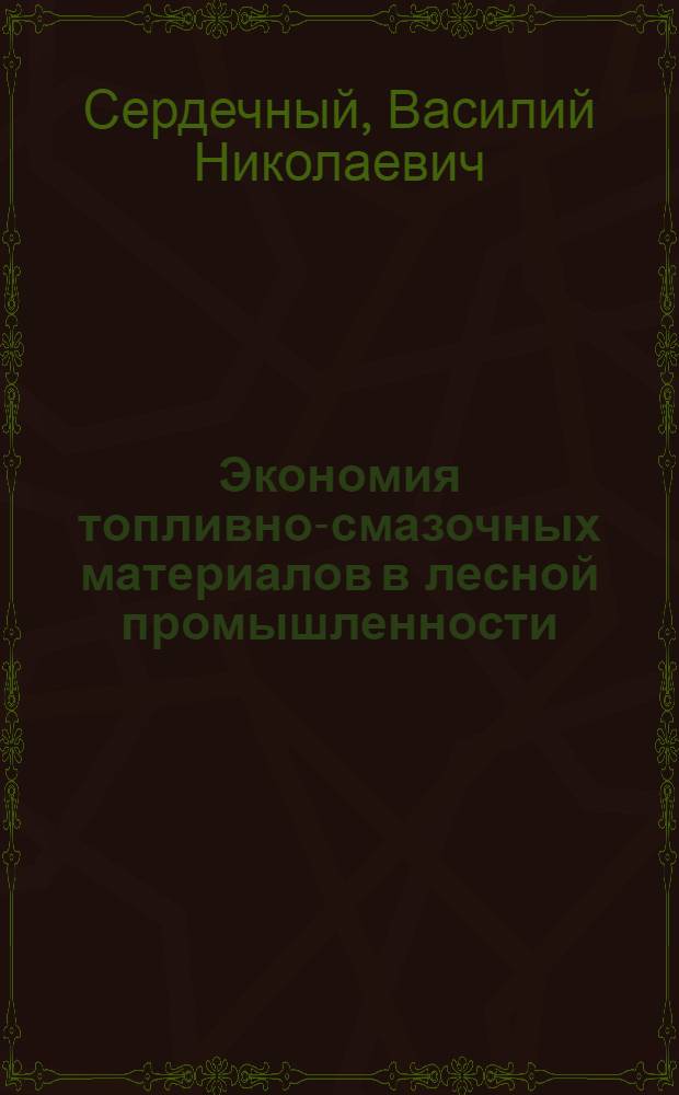 Экономия топливно-смазочных материалов в лесной промышленности