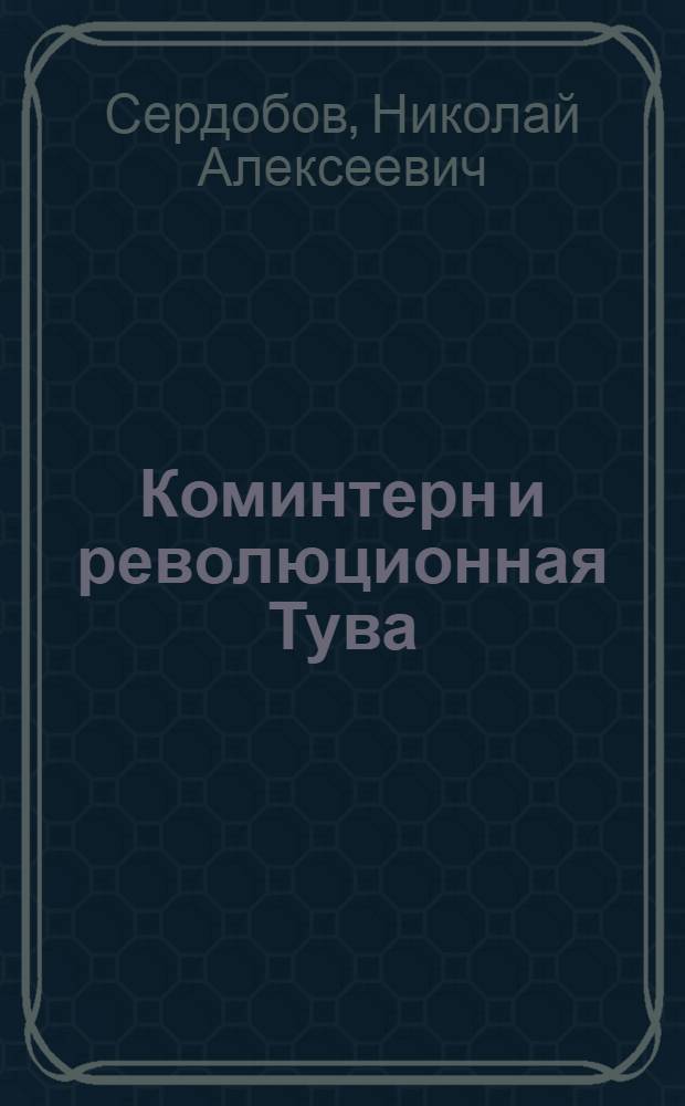 Коминтерн и революционная Тува (1921-1944 гг.)