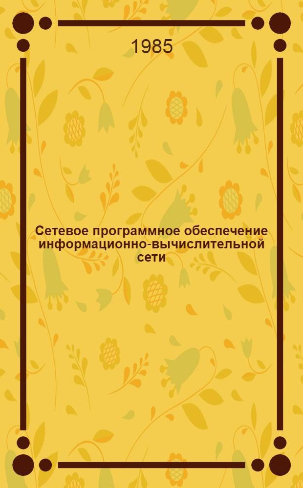 Сетевое программное обеспечение информационно-вычислительной сети : Сб. ст.