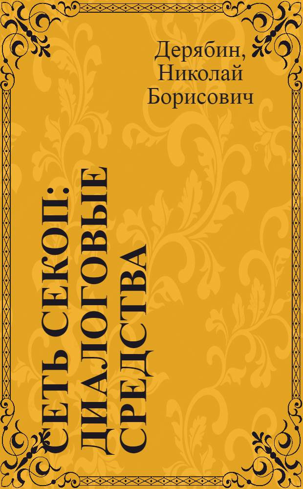 СЕТЬ СЕКОП : Диалоговые средства : Руководство для пользователя
