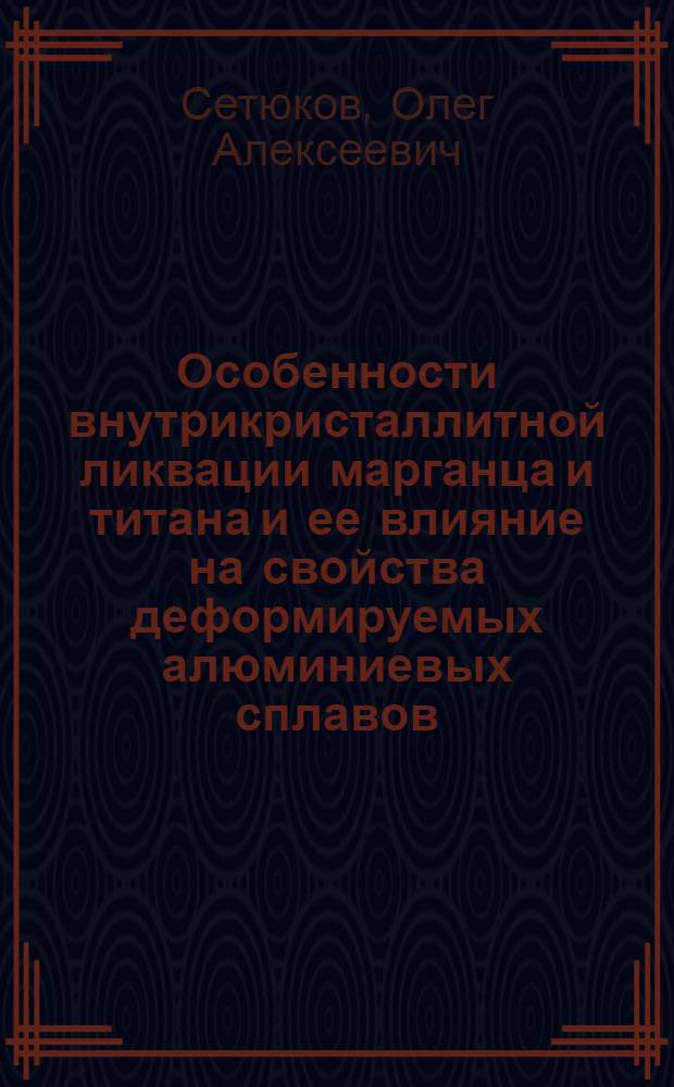 Особенности внутрикристаллитной ликвации марганца и титана и ее влияние на свойства деформируемых алюминиевых сплавов : Автореф. дис. на соиск. учен. степ. к. т. н