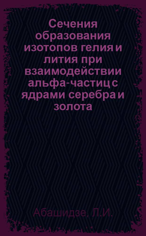 Сечения образования изотопов гелия и лития при взаимодействии альфа-частиц с ядрами серебра и золота