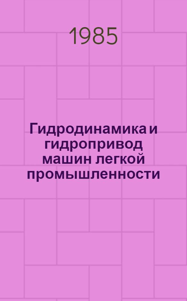 Гидродинамика и гидропривод машин легкой промышленности : Учеб. пособие