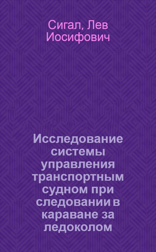 Исследование системы управления транспортным судном при следовании в караване за ледоколом : Автореф. дис. на соиск. учен. степ. к. т. н