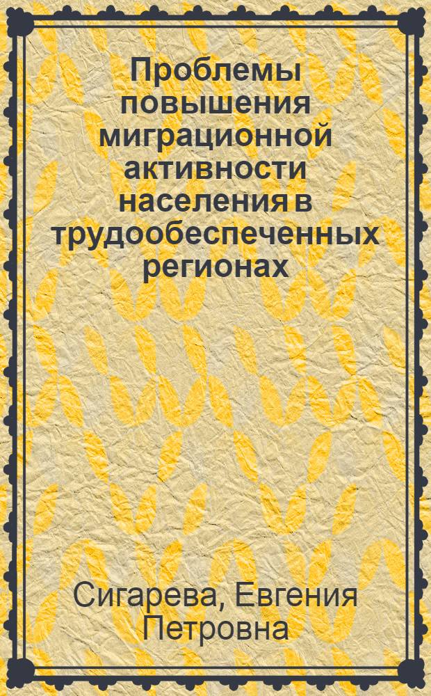 Проблемы повышения миграционной активности населения в трудообеспеченных регионах : (На примере ТаджССР) : Автореф. дис. на соиск. учен. степ. к. э. н
