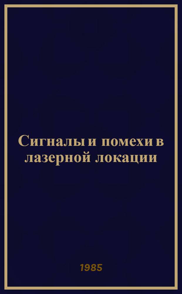 Сигналы и помехи в лазерной локации