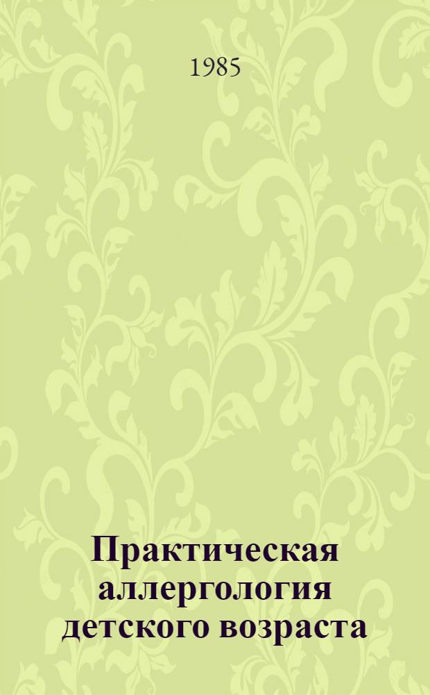 Практическая аллергология детского возраста