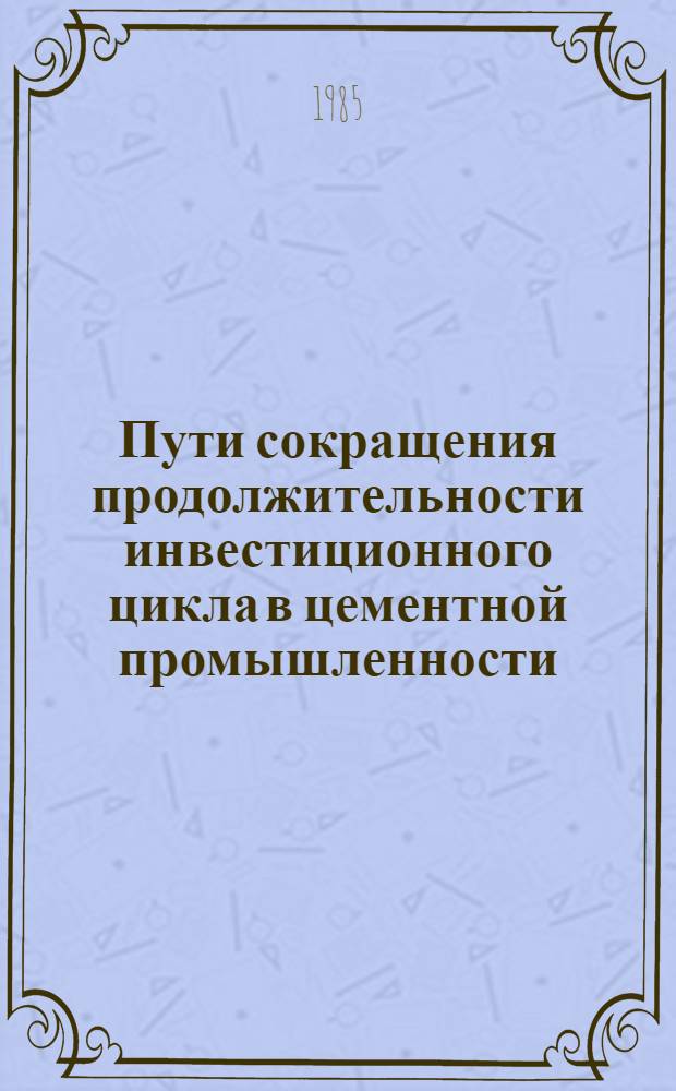 Пути сокращения продолжительности инвестиционного цикла в цементной промышленности : Автореф. дис. на соиск. учен. степ. к. э. н